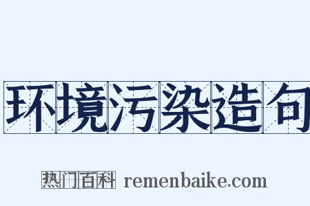 环境污染造句是什么意思的图片